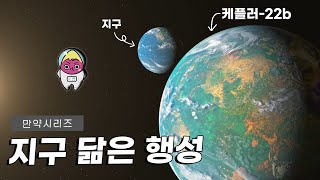 🍠 케플러 22-b에 간다면… 지구와 닮은 슈퍼지구 탐험하기! (feat. 냉동수면)