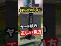 99%が間違えている！ヤード杭の見方。