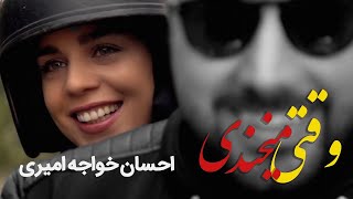 Ehsan Khaje Amiri - Vaghti Mikhandi Music Video | احسان خواجه امیری - موزیک ویدیو وقتی میخندی