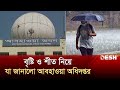          weather update  winter  news  desh tv