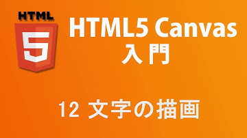 HTML5 Canvas入門   レッスン12 文字の描画
