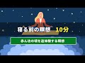 寝る前の瞑想 | 10分間