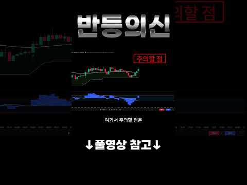트레이딩뷰 무료지표 4개로 하루 500만원 버는 필승매매법 ㄷㄷ #비트코인 #트레이딩 #매매법 #지표 #코인추천