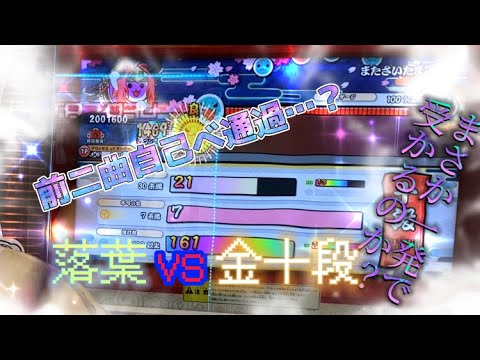【人生初】十段、金合格！！！【太鼓の達人】【段位道場2023】