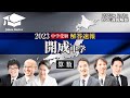 開成中学入試【算数】解答速報！2023年2月1日当日生放送！