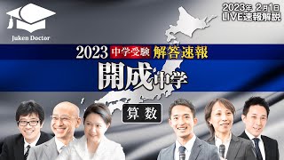 開成中学入試【算数】解答速報！2023年2月1日当日生放送！