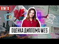 Эвалюация диплома WES для иммиграции в Канаду | Как оценить образование полученное в России