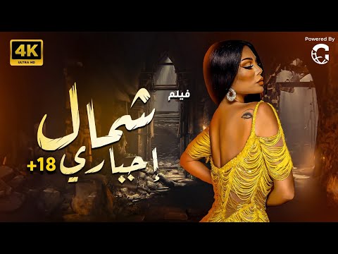 فيلم الدلع والمتعه والاثاره ????????شمال اجباري  ???????? بطولة ملكة جمال  الاغراء هيفاء وهبي