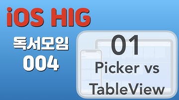 [iOS HIG 독서모임]-[004] 01 DataEntry 1 피커 뷰와 테이블 뷰 사이에서 고민할 때  - Apple iOS Human Interface Guideline