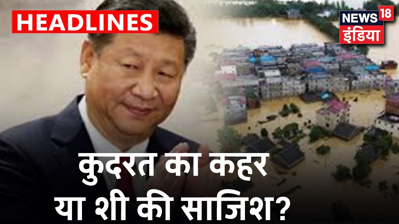 क्या बाढ़ की आड़ में Corona से जुड़े सबूत को मिटाना चाहता है China? | Kachcha Chittha