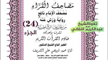 الجزء الرابع والعشرون من القران الكريم رواية ورش ، تلاوة الشيخ عبدالكريم اللقاني