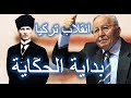 العظماء المائة 25: انقلاب تركيا ج1 - بداية الحكاية... جهاد الترباني