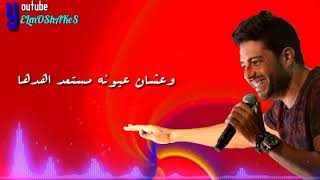 دا بكلمه منه بنسي الدنيا كلها محمد_حماقي | Hamaki | حالات واتس | ?✨