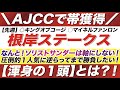 根岸ステークス 2022【予想】なんと!ソリストサンダーは軸にしない!圧倒的1人気に逆らってまで勝負したい【渾身の1頭】とは?!