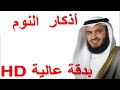 أذكار النوم كاملة العفاسي QuranDec 3 2024 