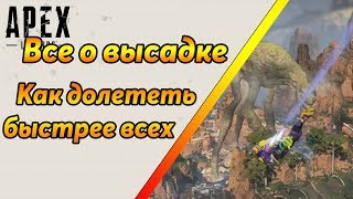 Все о высадке / Как долететь до земли быстрее всех / Apex Legends гайд