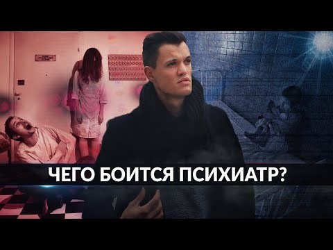 10 СТРАННЫХ ВОПРОСОВ ПСИХИАТРУ