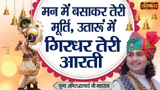 Download Lagu मन में बसाकर तेरी मूर्ति, उतारूं में गिरधर तेरी आरती | Shri Aniruddhacharya Ji | Sanskar TV MP3