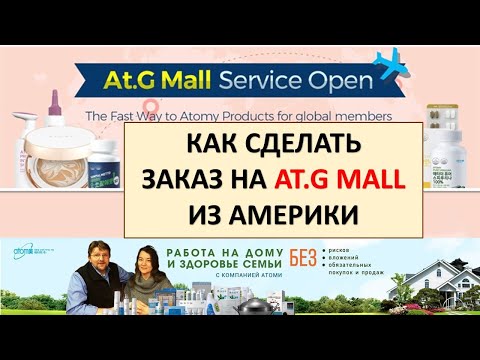 Как сделать заказ на At.G Mall Atomy в АМЕРИКУ Global shop Работа на дому и здоровье с Атоми.