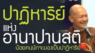 ปาฏิหาริย์แห่งอานาปานสติ น้อยคนนักจะมองเป็นปาฏิหาริย์