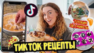 Приготовила ВКУСНЯШКИ из Тик-Тока 🥞 *все за 5 минут*