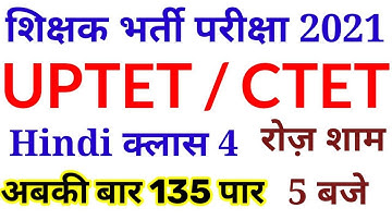 शिक्षक भर्ती परीक्षा // UPTET / CTET / SUPER TET 2021 || Hindi Class 04