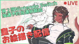 【お絵描き雑談】第２回 Nintendo Switch2 予約抽選当選祈願絵#2【竜お兄さん系新人Vtuber】
