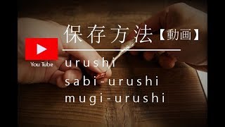 【保存方法】　余った錆漆・麦漆・漆の保存