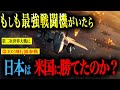 【歴史が変わる最強兵器！？】もしも第二次政界大戦に航空自衛隊の精鋭第302飛行隊がいたら…【AIシミュレーション】