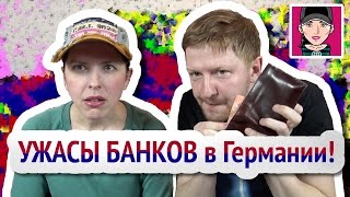 Ужасы банков в Германии! / Банковский счет в Германии / Канал