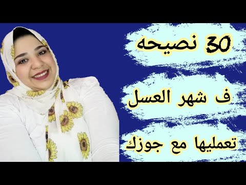 نصايح شهر العسل💃🏻💋