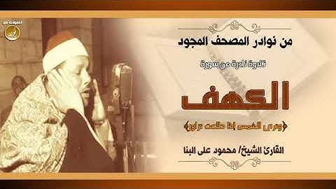 وترى الشمس إذا طلعت تزاور عن كهفهم  الشيخ محمود على البنا وتلاوة نادرة من سورة الكهف