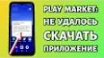 не удалось установить приложение play market üçün video