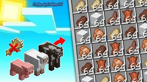 كيف تسوي فارم جميع حيوانات ماين كرافت بدون ماتزاوجهم!!