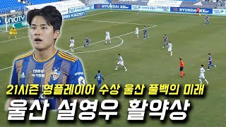 K리그 21시즌 영플레이어상 수상 울산의 설영우