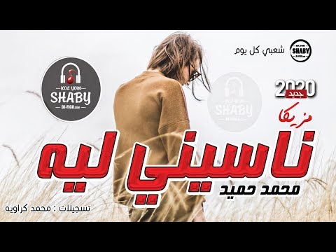 مزيكا ناسيني ليه محمد حميد شعبي كل يوم جديد 2020