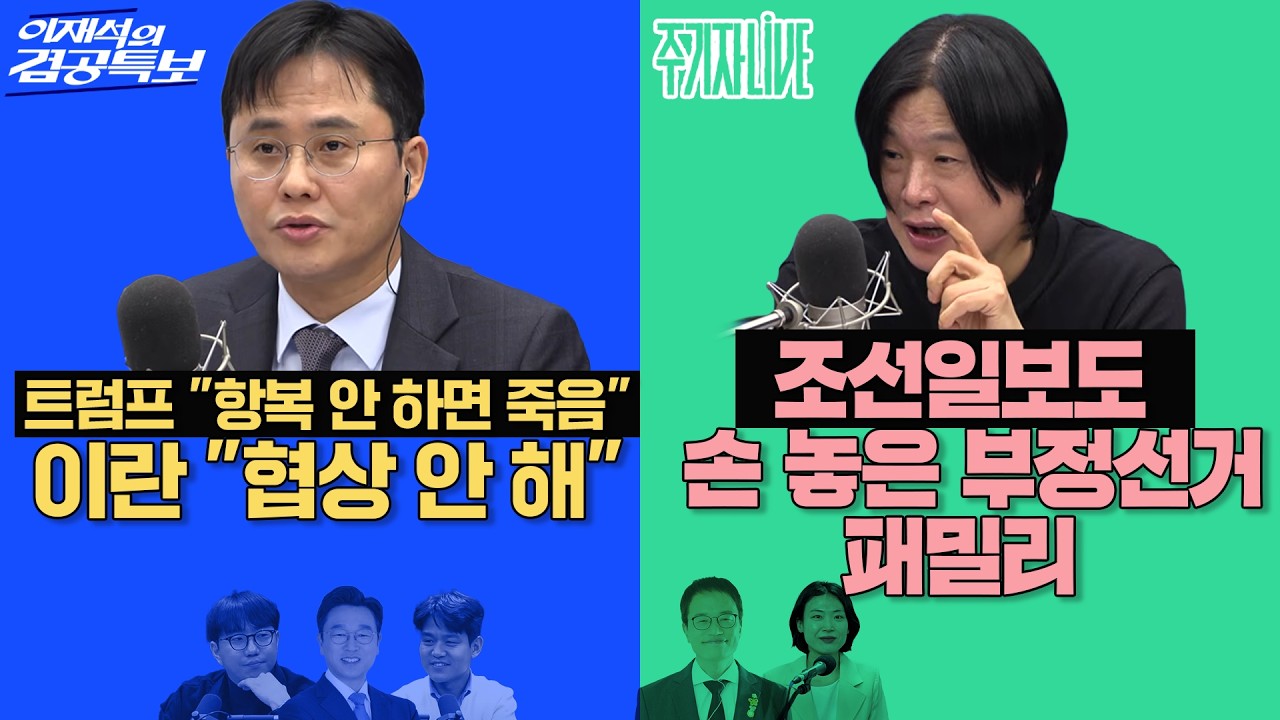 2026년 3월 2일(월) 이재석의 겸공특보(곽수산X이봉우X이용우), 주기자 라이브(박주민X김은지)