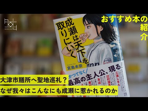 宮島未奈さんの『成瀬は天下を取りにいく』をご紹介します！