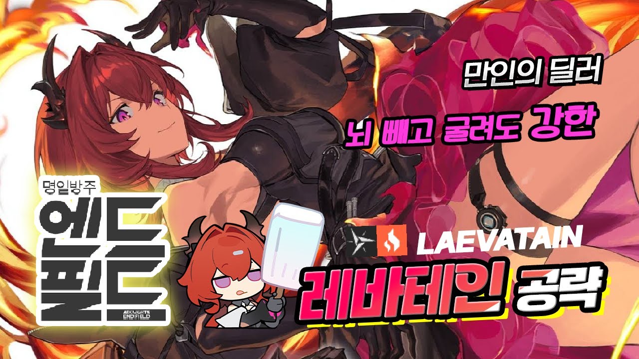 [Arknights: Endfield] Руководство по Леватейну: Подробности на удивление важны