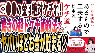 【ベストセラー】「この道40年あるもので工夫する松本流ケチ道生活」を世界一わかりやすく要約してみた【本要約】