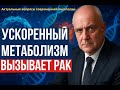 Почему ускорение метаболизма может помочь раку?
