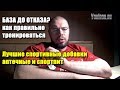 БАЗА ДО ОТКАЗА КАК ПРАВИЛЬНО ТРЕНИРОВАТЬСЯ | ЛУЧШИЕ АПТЕЧНЫЕ ДОБАВКИ И СПОРТПИТ