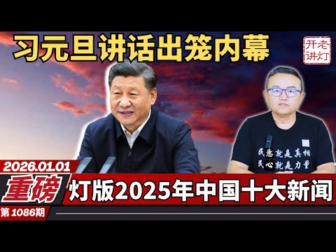 重磅:习元旦讲话出笼内幕,灯版2025年中国十大新闻,2025年十大国际新闻。《老灯开讲第1086期》
