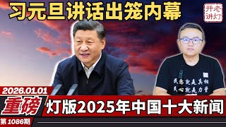 Breaking News: Inside Story of Xi Jinping's New Year's Day Speech; Top 10 Chinese News Stories of...