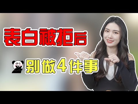 表白被拒絕後，這4件事不要碰，不然朋友都沒得做