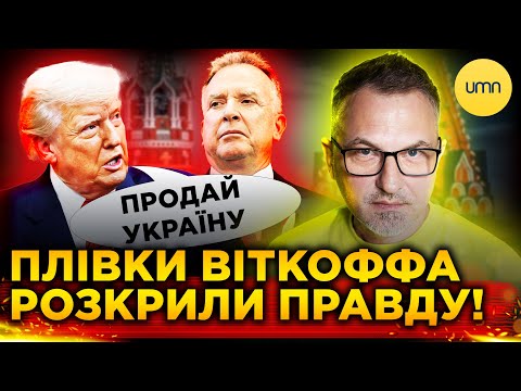 ТРАМП ПРОДАЄ УКРАЇНУ?! | Що відкрив світу ВІТКОФФҐЕЙТ?!