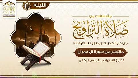 مقتطف من صلاة التراويح من دار الحديث بمعبر حرسها الله|بصوت الشيخ القارئ عبدالرحمن البكالي