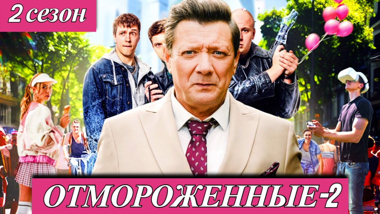 Отмороженные  2 сезон (2025) 1-17 серия Начались съёмки продолжения комедийного боевика Wink анонс