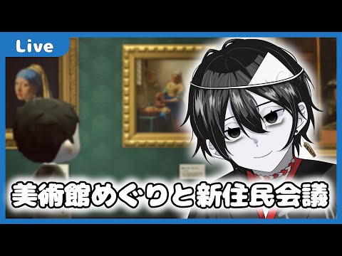 【 #あつまれどうぶつの森  】美術館巡りと新住民会議【#88】