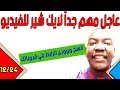 عاجل مهم جداً لايك شير للفيديو انسخ وووزع الرابط في قروباتك بتاعت الفيس ... عاجل مهم جداً لايك شير للفيديو انسخ وووزع الرابط في قروباتك بتاعت الفيس ...